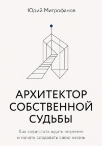 АРХИТЕКТОР СОБСТВЕННОЙ СУДЬБЫ