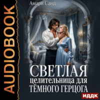 Светлая целительница для темного герцога