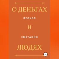 О деньгах и людях