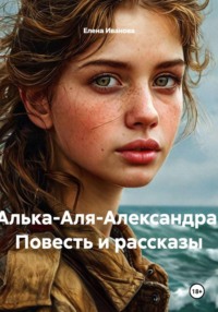 Алька-Аля-Александра. Повесть и рассказы