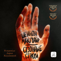 Сезонные страхи