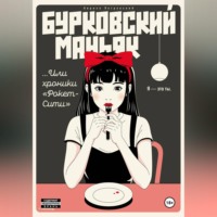 Бурковский маньяк, или Хроники «Рокет-Сити»