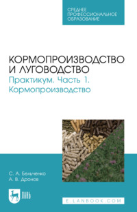 Кормопроизводство и луговодство. Практикум. Часть 1. Кормопроизводство. Учебное пособие для СПО