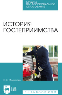 История гостеприимства. Учебное пособие для СПО. 3-е издание, стереотипное