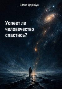 Успеет ли человечество спастись?