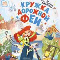Кружка дорожной феи