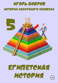Истории нескучного человека. Книга 5. Египетская история