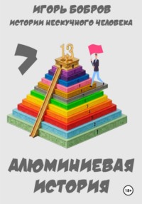 Истории нескучного человека. Книга 7. Алюминиевая история