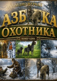 Аудио журнал. Азбука охотника. Номер один