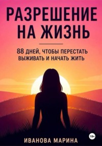 Разрешение на жизнь