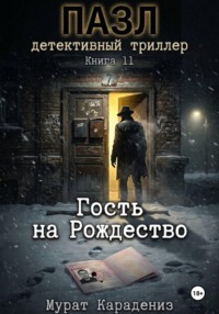 Гость на Рождество