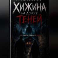 Хижина на дороге теней