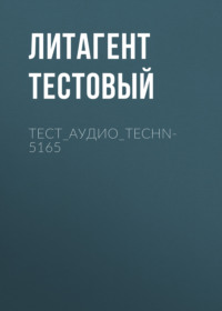 тест_аудио_TECHN-5165