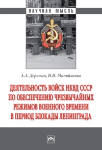 Деятельность войск НКВД СССР по обеспечению чрезвычайных режимов военного времени в период блокады Ленинграда