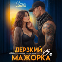 Дерзкий VS Мажорка
