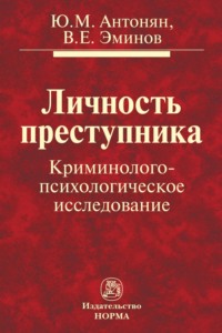 Личность преступника. Криминолого-психологическое исследование