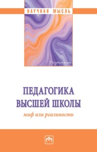 Педагогика высшей школы: миф или реальность