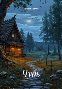 Чудь