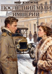 Последние маги империи