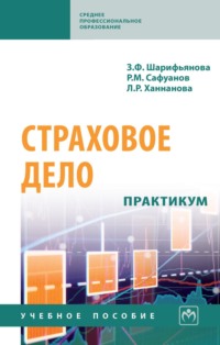 Страховое дело: практикум