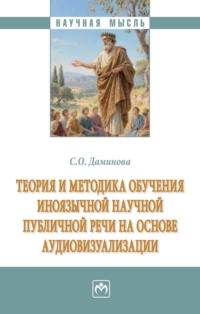 Теория и методика обучения иноязычной научной публичной речи на основе аудиовизуализации