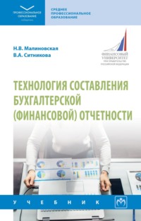Технология составления бухгалтерской (финансовой) отчетности