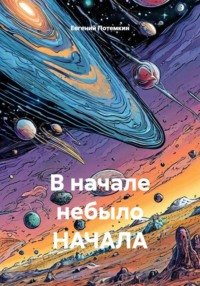 В начале небыло НАЧАЛА