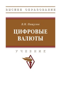 Цифровые валюты
