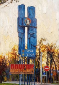 Завтра Новороссии: донецкие истории