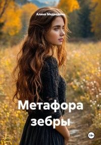 Метафора зебры