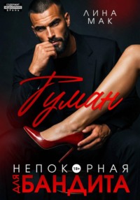 Туман. Непокорная для бандита