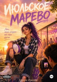 Июльское марево