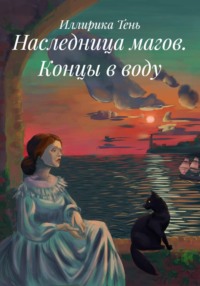 Наследница магов. Концы в воду