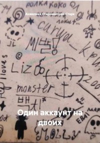 Один аккаунт на двоих