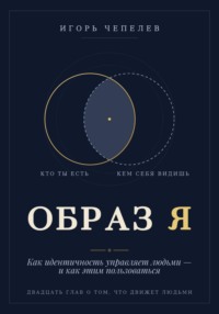 Образ Я. Как идентичность управляет людьми и как этим пользоваться