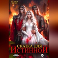 Сказка для Истинной