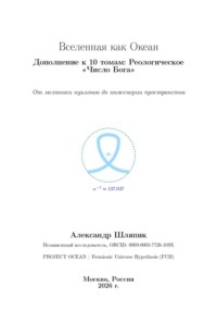 Вселенная как Океан Дополнение к 10 томам: Реологическое «Число Бога»