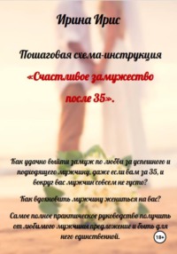 Счастливое замужество после 35