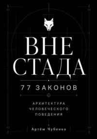 ВНЕ СТАДА
