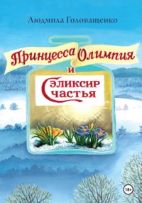 "Принцесса Олимпия и эликсир Счастья"