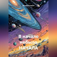 В начале небыло НАЧАЛА