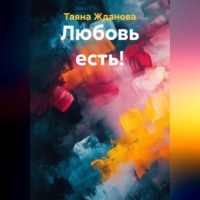 Любовь есть!