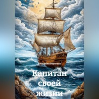 Капитан своей жизни
