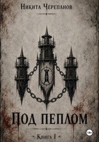 Под Пеплом: Книга I