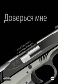 Доверься мне