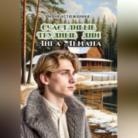 Трудные счастливые дни Янга Лемана