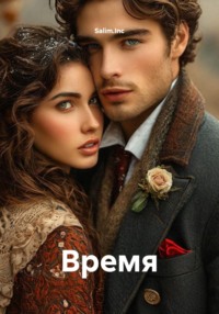Время