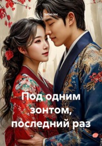 Под одним зонтом, последний раз