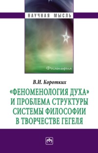 "Феноменология духа" и проблема структуры системы философии в творчестве Гегеля