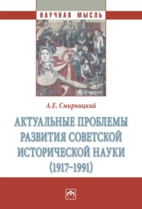 Актуальные проблемы развития советской исторической науки (1917-1991)